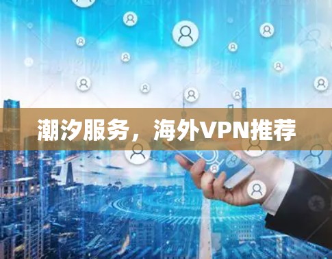 潮汐服务，海外VPN推荐