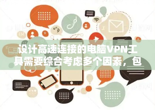 设计高速连接的电脑VPN工具需要综合考虑多个因素,包括网络设置、防火墙优化、加密方式、服务器稳定性以及多设备连接。以下是逐步的设计方案 设计高速连接的电脑VPN工具需要综合考虑多个因素,包括网络设置、防火墙优化、加密方式、服务器稳定性以及多设备连接。以下是逐步的设计方案
