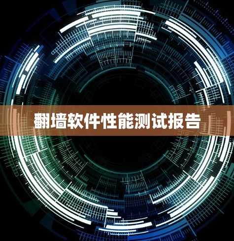翻墙软件性能测试报告 翻墙软件性能测试报告