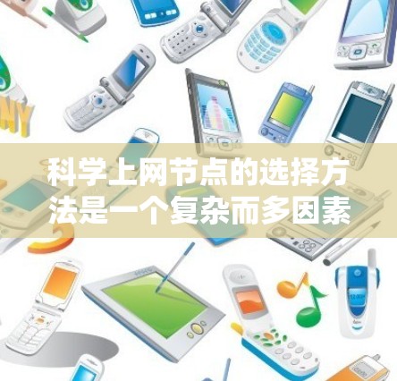 科学上网节点的选择方法是一个复杂而多因素的课题,涉及到网络拓扑结构、拓扑设计、扩展性、网络性能、可靠性、网络管理、带宽和安全性等多个方面。以下是对这一问题的系统性总结 科学上网节点的选择方法是一个复杂而多因素的课题,涉及到网络拓扑结构、拓扑设计、扩展性、网络性能、可靠性、网络管理、带宽和安全性等多个方面。以下是对这一问题的系统性总结