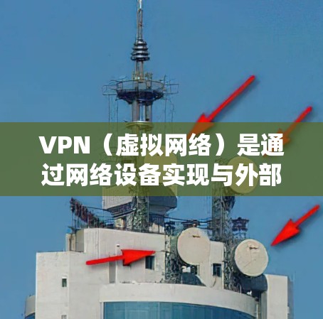 VPN（虚拟网络）是通过网络设备实现与外部网络连接的一种技术，广泛应用于商业、教育、娱乐等多个领域。对于VPN机场线路的测试和推荐，通常需要遵循以下原则和规范