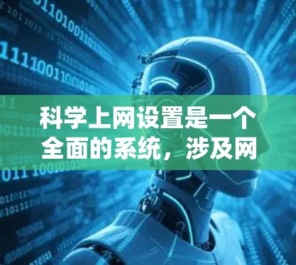 科学上网设置是一个全面的系统,涉及网页管理、网络共享、文件管理等多个方面。以下是对科学上网设置的详细指南 科学上网设置是一个全面的系统,涉及网页管理、网络共享、文件管理等多个方面。以下是对科学上网设置的详细指南