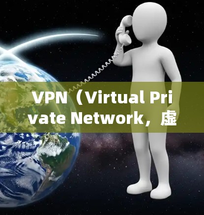 VPN（Virtual Private Network，虚拟网络）软件是一种用于保护用户隐私和网络安全的工具，广泛应用于互联网、移动网络和其他网络安全环境中。以下是 VPN 软件的功能分析