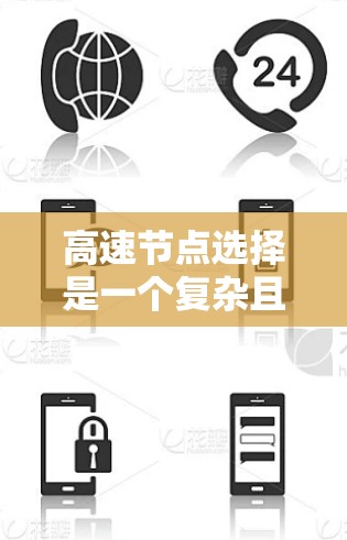 高速节点选择是一个复杂且重要的交通工程问题，涉及多个模型和方法的综合运用。以下是针对高速节点选择的详细分析和总结