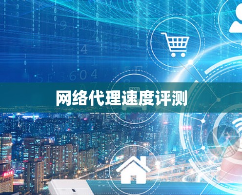 网络代理速度评测