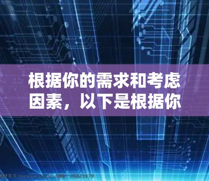 根据你的需求和考虑因素，以下是根据你的分析得出的推荐