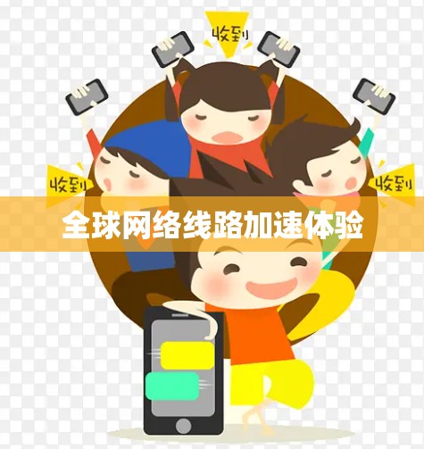 <strong>全球网络</strong>线路加速体验