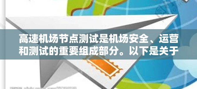 高速机场节点测试是机场安全、运营和测试的重要组成部分。以下是关于高速机场节点测试的详细信息