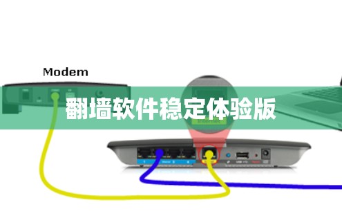 翻墙软件稳定体验版