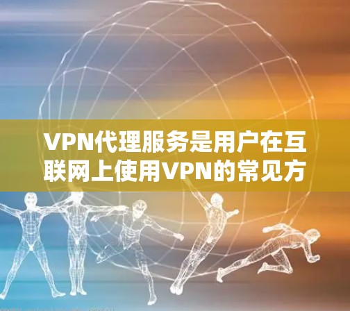 VPN代理服务是用户在互联网上使用VPN的常见方式,尤其是在需要切换语言或地区时。以下是对几种主要的VPN代理平台的体验评测 VPN代理服务是用户在互联网上使用VPN的常见方式,尤其是在需要切换语言或地区时。以下是对几种主要的VPN代理平台的体验评测
