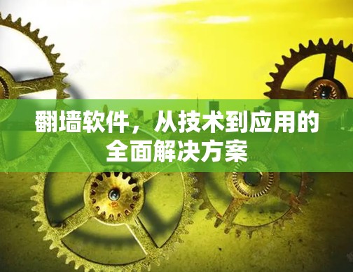 翻墙软件,从技术到应用的全面解决方案 翻墙软件,从技术到应用的全面解决方案