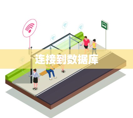 连接到数据库