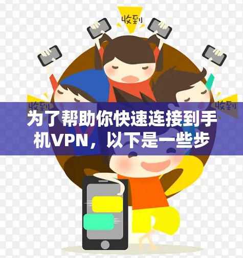 为了帮助你快速连接到手机VPN,以下是一些步骤和考虑 为了帮助你快速连接到手机VPN,以下是一些步骤和考虑