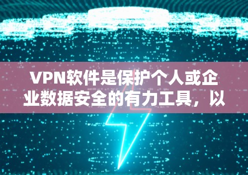 <strong>VPN软件</strong>是保护个人或企业数据安全的有力工具，以下是关于<strong>VPN软件</strong>的更新和测试的详细步骤和建议