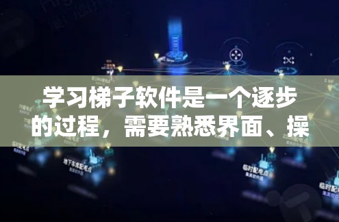 学习梯子软件是一个逐步的过程,需要熟悉界面、操作功能以及高级功能。以下是一个详细的步骤指南,帮助你快速上手梯子软件 学习梯子软件是一个逐步的过程,需要熟悉界面、操作功能以及高级功能。以下是一个详细的步骤指南,帮助你快速上手梯子软件