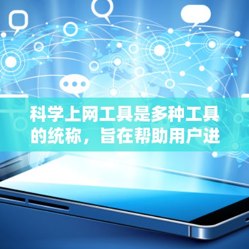 <strong>科学上网工具</strong>是多种工具的统称,旨在帮助用户进行各种计算、记录和展示任务。以下是一些适合新手的推荐工具