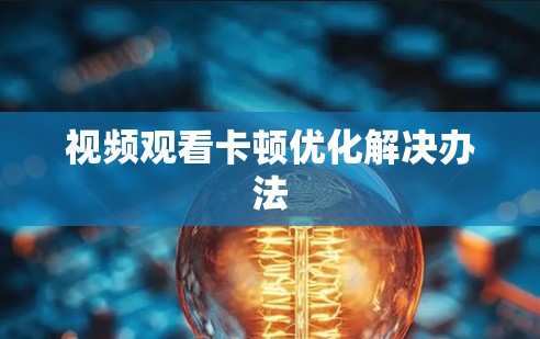视频观看卡顿优化解决办法