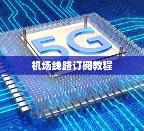 机场线路订阅教程