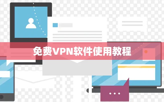 免费<strong>VPN软件</strong>使用教程