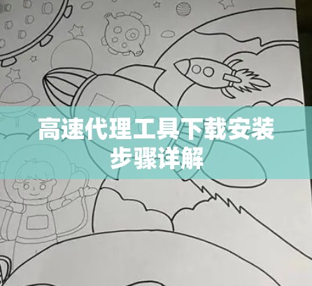 高速代理工具下载安装步骤详解 高速代理工具下载安装步骤详解