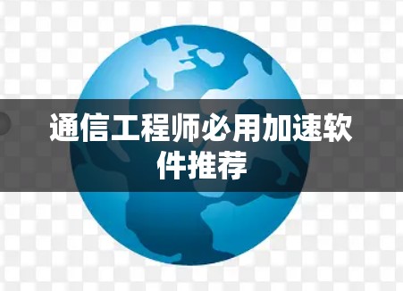 通信工程师必用加速软件推荐