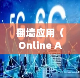 翻墙应用(Online Application)是指在不安装服务器的情况下,通过网络访问互联网应用的工具。例如,浏览器、云服务器、翻墙工具等。以下是一些优化翻墙应用的技巧,以确保它们的稳定运行 翻墙应用(Online Application)是指在不安装服务器的情况下,通过网络访问互联网应用的工具。例如,浏览器、云服务器、翻墙工具等。以下是一些优化翻墙应用的技巧,以确保它们的稳定运行