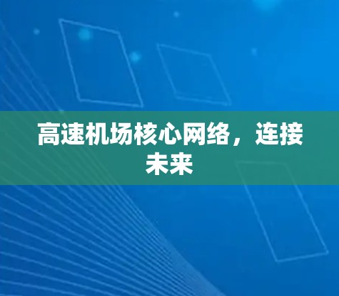 高速机场核心网络，连接未来