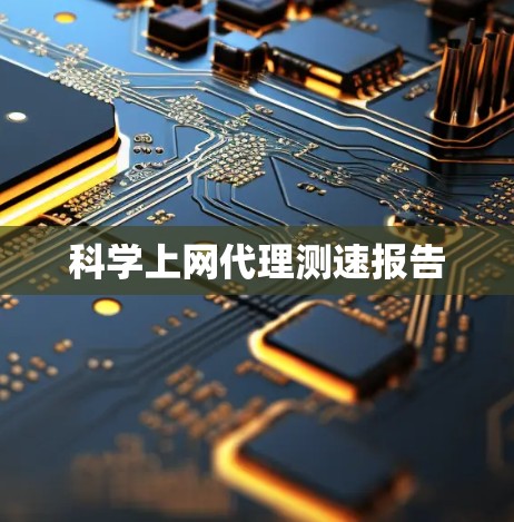科学上网代理测速报告 科学上网代理测速报告