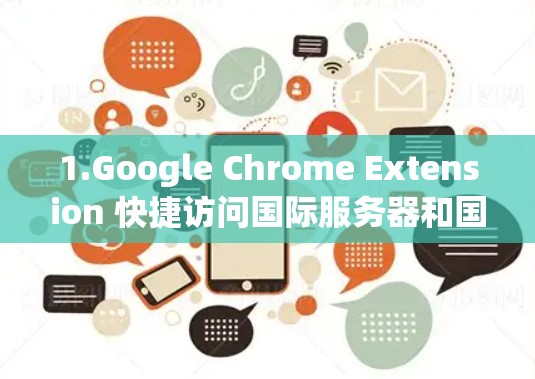 1.Google Chrome Extension 快捷访问国际服务器和国际网站 1.Google Chrome Extension 快捷访问国际服务器和国际网站