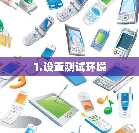 1.设置测试环境 1.设置测试环境