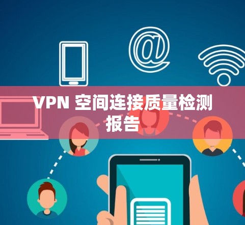 VPN 空间连接质量检测报告