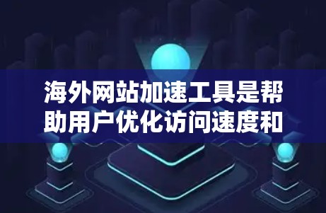海外网站加速工具是帮助用户优化访问速度和减少服务器负载的重要工具。以下是一些推荐的海外网站加速工具,涵盖了不同的功能和适用场景 海外网站加速工具是帮助用户优化访问速度和减少服务器负载的重要工具。以下是一些推荐的海外网站加速工具,涵盖了不同的功能和适用场景