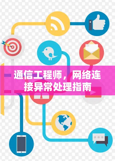 通信工程师，网络连接异常处理指南