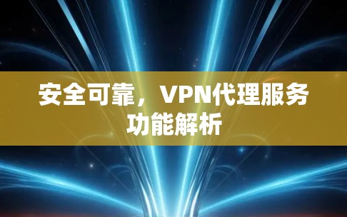 安全可靠，VPN代理服务功能解析