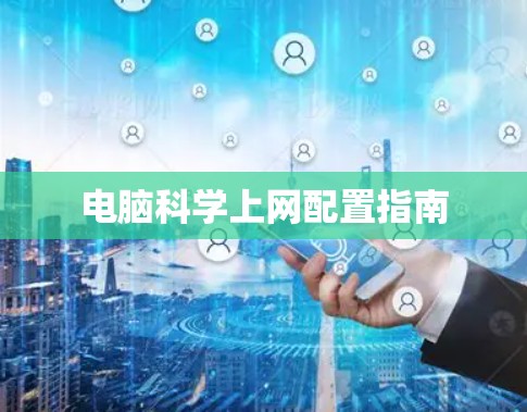 电脑科学上网配置指南 电脑科学上网配置指南