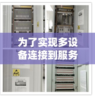 为了实现多设备连接到服务器，以下是一个系统性的步骤指南