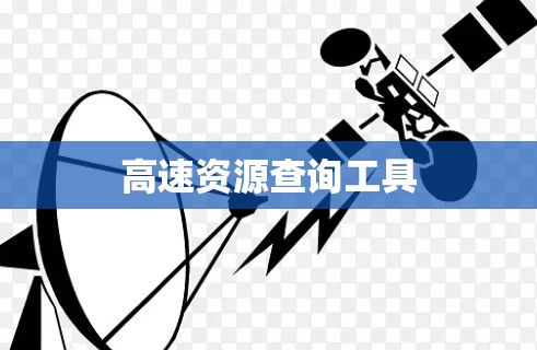 高速资源查询工具