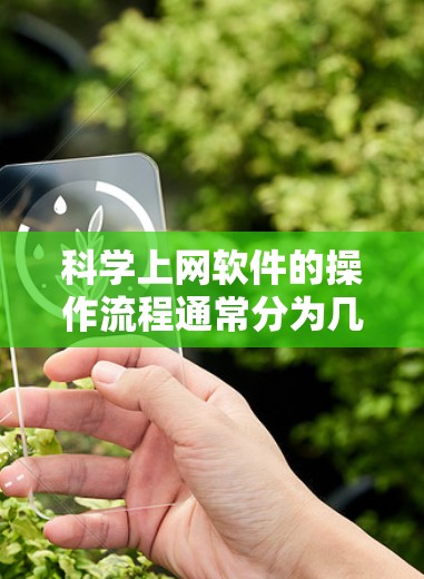 科学上网软件的操作流程通常分为几个主要步骤,每个步骤都有其独特的注意事项和操作细节。以下是一个详细的指南,帮助你顺利使用科学上网软件 科学上网软件的操作流程通常分为几个主要步骤,每个步骤都有其独特的注意事项和操作细节。以下是一个详细的指南,帮助你顺利使用科学上网软件