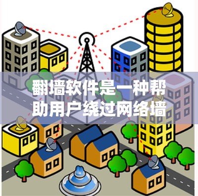 翻墙软件是一种帮助用户绕过网络墙 fence 的工具,允许访问不被限制的网站。以下是对免费翻墙软件的详细说明 翻墙软件是一种帮助用户绕过网络墙 fence 的工具,允许访问不被限制的网站。以下是对免费翻墙软件的详细说明
