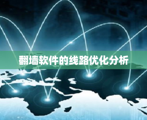 翻墙软件的线路优化分析