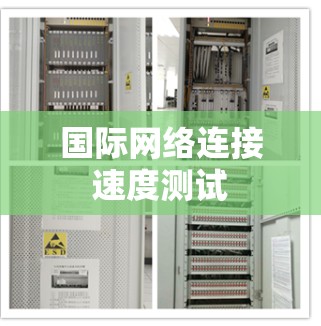 国际网络连接速度测试 国际网络连接速度测试