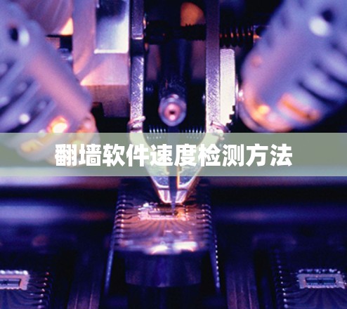 翻墙软件速度检测方法 翻墙软件速度检测方法