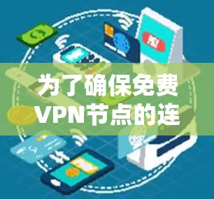 为了确保免费VPN节点的连接测试及线路优化，可以按照以下步骤进行