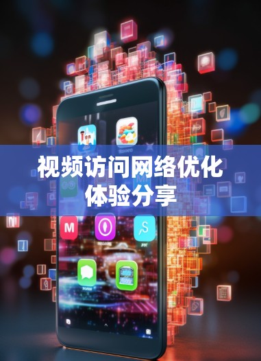 视频访问网络优化体验分享 视频访问网络优化体验分享