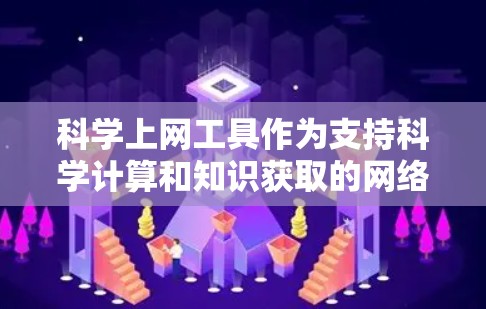 <strong>科学上网工具</strong>作为支持科学计算和知识获取的网络资源,广泛应用于学术研究、工程设计、数据分析等领域。以下是基于<strong>科学上网工具</strong>的全面评测