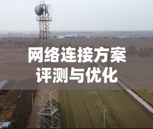 网络连接方案评测与优化 网络连接方案评测与优化