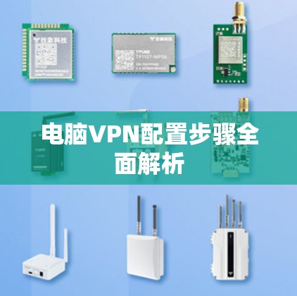 电脑VPN配置步骤全面解析