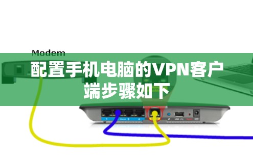 配置手机电脑的<strong>VPN客户端</strong>步骤如下