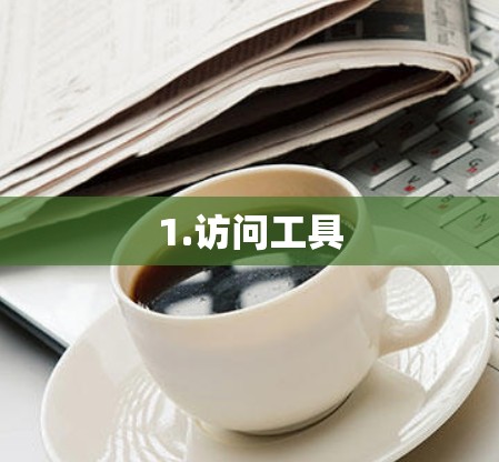1.访问工具 1.访问工具