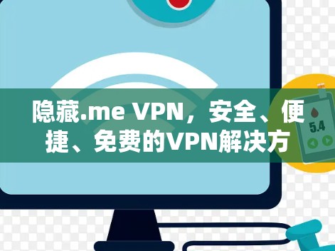 隐藏.me VPN,安全、便捷、免费的VPN解决方案 隐藏.me VPN,安全、便捷、免费的VPN解决方案